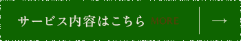 こんなお困りごとはありませんか？サービス内容はこちら